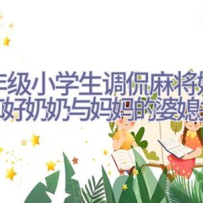 五年级小学生调侃麻将奶奶，和好奶奶与妈妈的婆媳关系