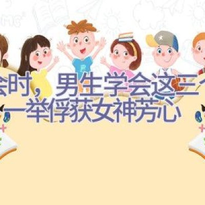 约会时，男生学会这三个动作，一举俘获女神芳心