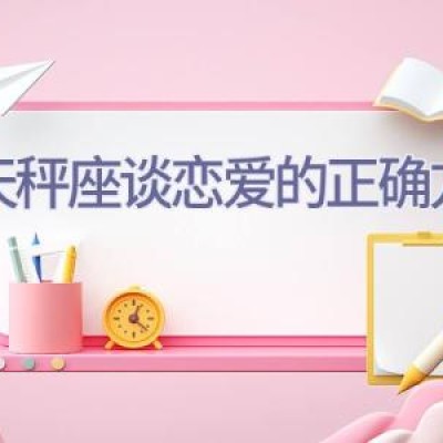 与天秤座谈恋爱的正确方式