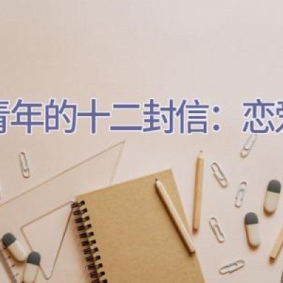 给青年的十二封信：恋爱观