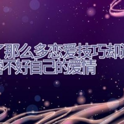 学了那么多恋爱技巧却还是经营不好自己的爱情