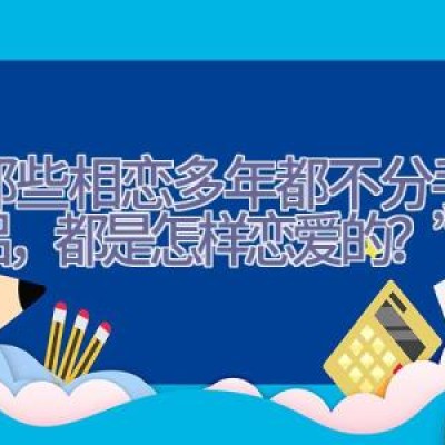 “那些相恋多年都不分手的情侣，都是怎样恋爱的？”