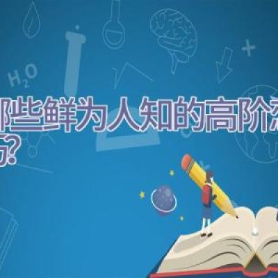 有哪些鲜为人知的高阶恋爱技巧？