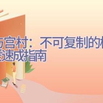 堀与宫村：不可复制的校园恋爱速成指南