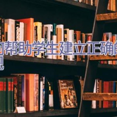 如何帮助学生建立正确的恋爱观