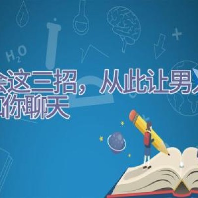 学会这三招，从此让男人爱上和你聊天