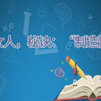 追女人，秘诀：“制造情绪”