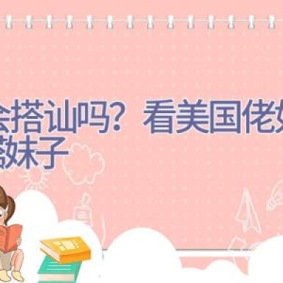 你会搭讪吗？看美国佬如何勾搭妹子