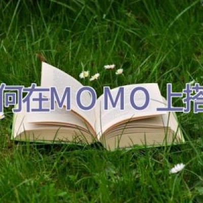 如何在MOMO上搭讪