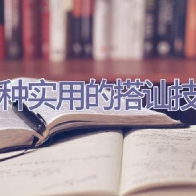 四种实用的搭讪技巧