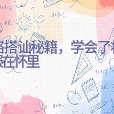 网络搭讪秘籍，学会了 将女神报在怀里