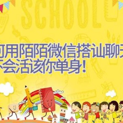 如何用陌陌微信搭讪聊天？学不会活该你单身！