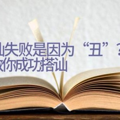 搭讪失败是因为“丑”？1招教你成功搭讪