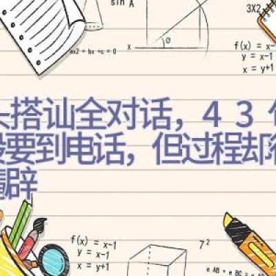 街头搭讪全对话，43句交流没要到电话，但过程却很美，精辟