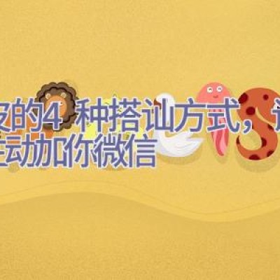 调皮的4种搭讪方式，让女人主动加你微信