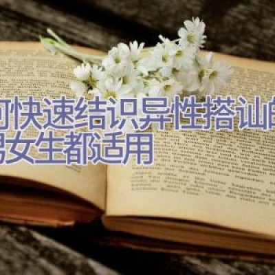 如何快速结识异性–搭讪的艺术（男女生都适用）