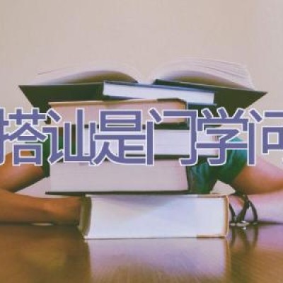 搭讪是门学问