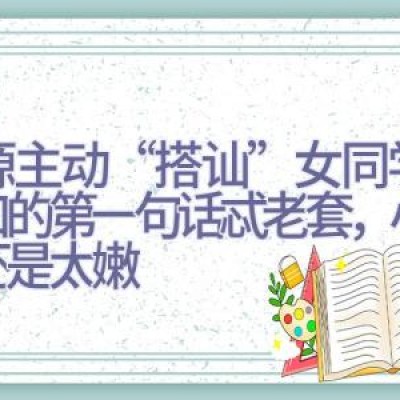 王源主动“搭讪”女同学，开口的第一句话忒老套，小伙子还是太嫩