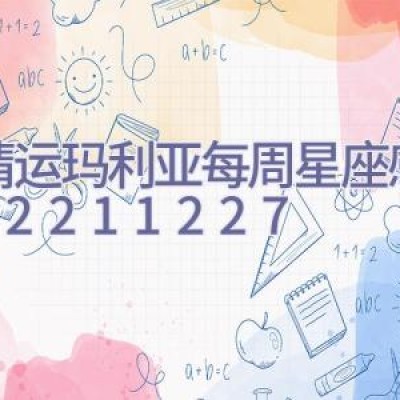 （感情运）玛利亚每周星座感情运12.21-12.27