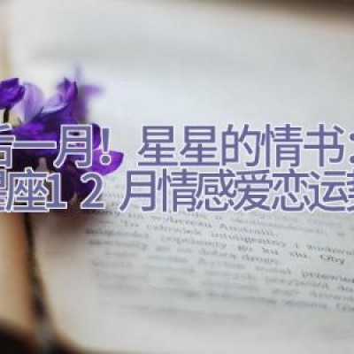 2020最后一月！星星的情书：12星座12月情感爱恋运势