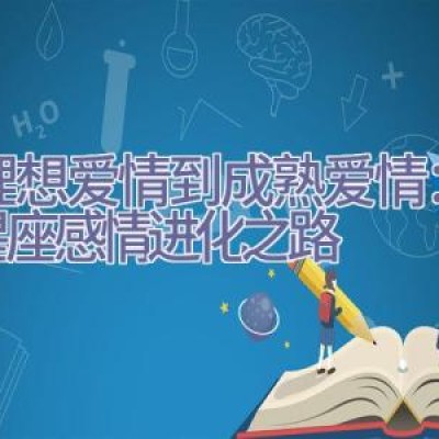 从理想爱情到成熟爱情：12星座感情进化之路