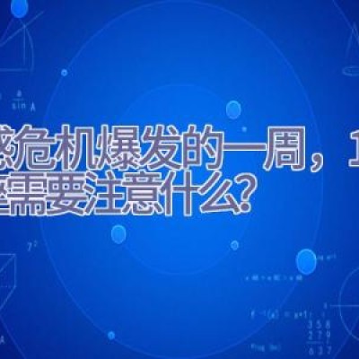 情感危机爆发的一周，12星座需要注意什么？