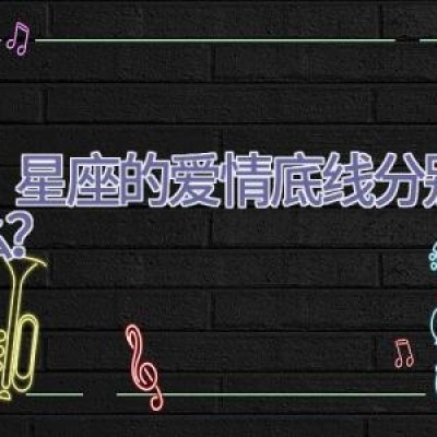 12星座的爱情底线分别是什么？