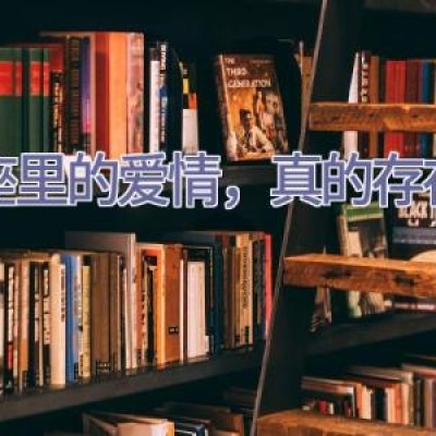 星座里的爱情，真的存在吗？