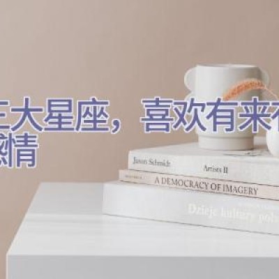 这三大星座，喜欢有来有回的感情