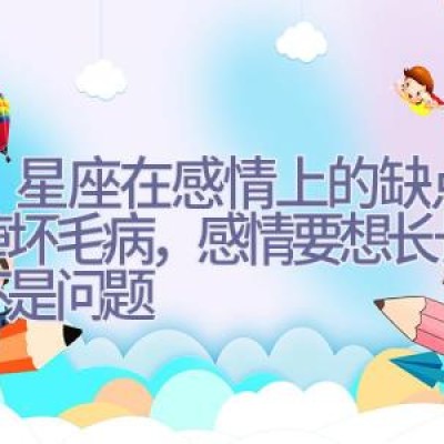 12星座在感情上的缺点，改掉坏毛病，感情要想长长久久不是问题