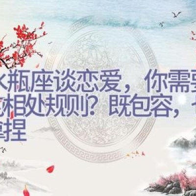 跟水瓶座谈恋爱，你需要掌握的相处规则？既包容，也需要拿捏