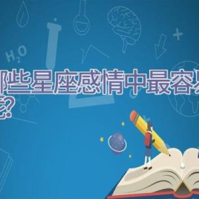 有哪些星座感情中最容易知足呢？