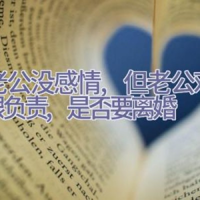 跟老公没感情,但老公对孩子很负责,是否要离婚