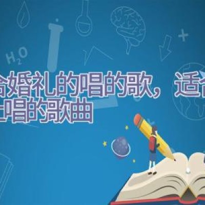 适合婚礼的唱的歌，适合婚礼上唱的歌曲