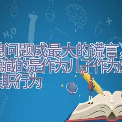 婆媳问题成最大的谎言，背后隐藏的是作为儿子作为丈夫的失职行为