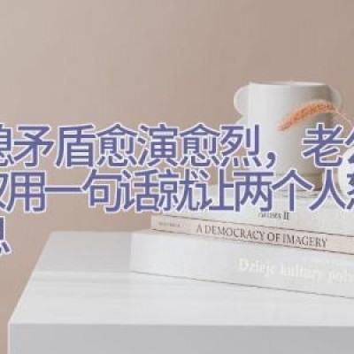 婆媳矛盾愈演愈烈，老公袁弘仅用一句话就让两个人怒火平息