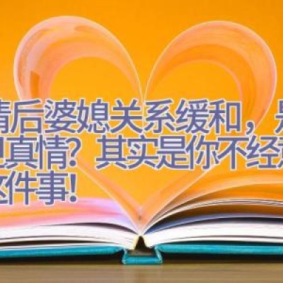 疫情后婆媳关系缓和，是患难见真情？其实是你不经意做了这件事！