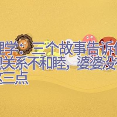 心理学：三个故事告诉你，婆媳关系不和睦，婆婆没有做好这三点