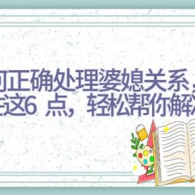 如何正确处理婆媳关系，请记住这6点，轻松帮你解决