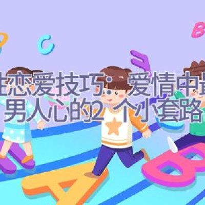 两性恋爱技巧：爱情中最“抓”男人心的2个小套路