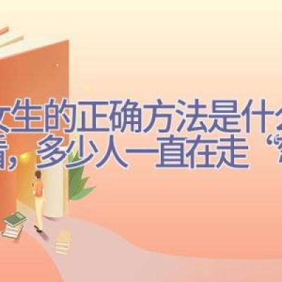 追女生的正确方法是什么？看看，多少人一直在走“弯路”