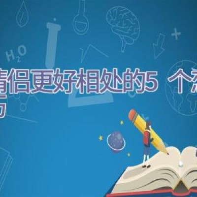 让情侣更好相处的5个恋爱技巧