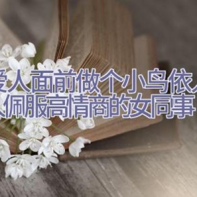 在爱人面前做个小鸟依人的女人 佩服高情商的女同事