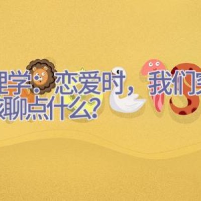 心理学：恋爱时，我们究竟应该聊点什么？