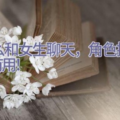 怎么和女生聊天，角色扮演很有用！