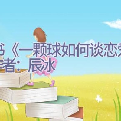 推书《一颗球如何谈恋爱？》作者：辰冰