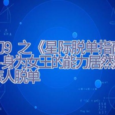 科幻9之《星际脱单指南》——身为女王的能力居然是帮助族人脱单