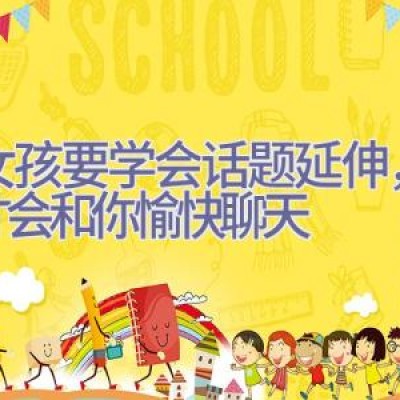 追女孩要学会话题延伸，妹子才会和你愉快聊天