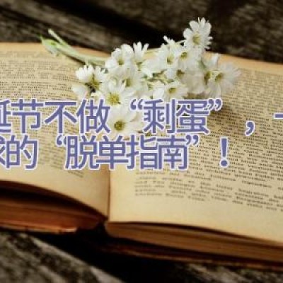 圣诞节不做“剩蛋”，一票难求的“脱单指南”！