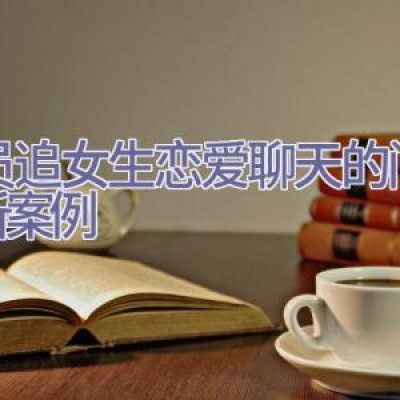 学员追女生恋爱聊天的问题分析案例